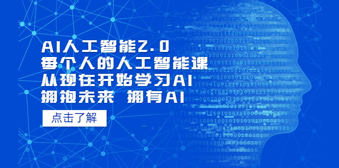 AI人工智能2.0:每个人的人工智能课:从现在开始学习AI 拥抱未来 拥抱AI(4月30更新) AI人工智能2.0:每个人的人工智能课:从现在开始学习AI 拥抱未来 拥抱AI(4月30更新)