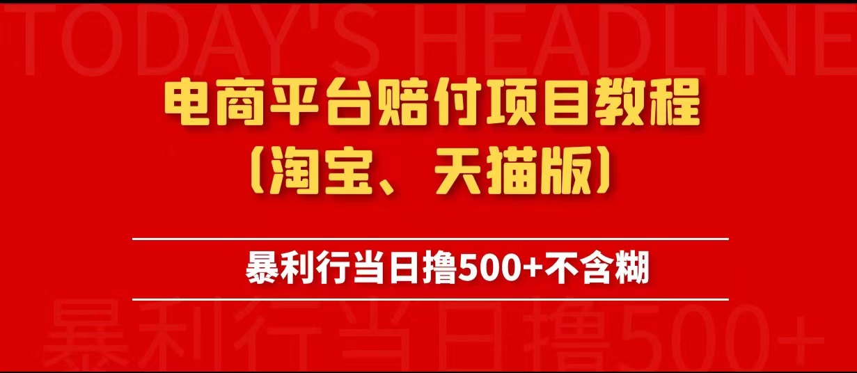 电商平台赔付项目教程、暴利行当日撸500+不含糊(淘宝版) 电商平台赔付项目教程、暴利行当日撸500+不含糊(淘宝版)
