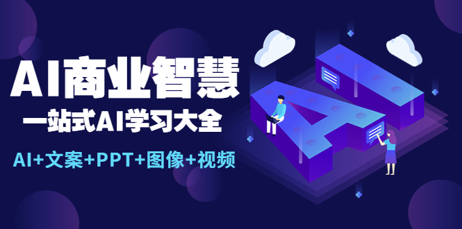AI商业智慧:一站式AI学习大全【AI+文案+PPT+图像+视频】 AI商业智慧:一站式AI学习大全【AI+文案+PPT+图像+视频】