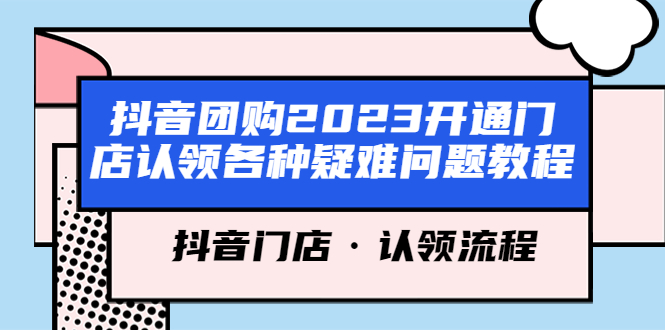 抖音团购2023开通门店认领各种疑难问题教程,抖音门店·认领流程 抖音团购2023开通门店认领各种疑难问题教程,抖音门店·认领流程