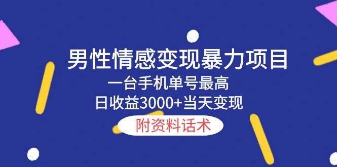 男性情感变现暴力项目,一台手机单号最高日收益3000+当天变现,附资料话术 男性情感变现暴力项目,一台手机单号最高日收益3000+当天变现,附资料话术