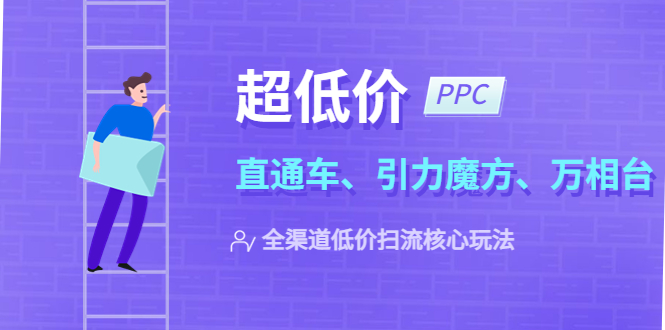 超低价·ppc—“直通车、引力魔方、万相台”全渠道·低价扫流核心玩法 超低价·ppc—“直通车、引力魔方、万相台”全渠道·低价扫流核心玩法