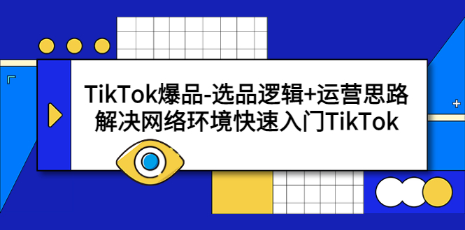 TikTok爆品-选品逻辑+运营思路:解决网络环境快速入门TikTok TikTok爆品-选品逻辑+运营思路:解决网络环境快速入门TikTok