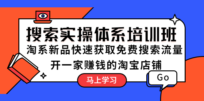 搜索实操体系培训班:淘系新品快速获取免费搜索流量 开一家赚钱的淘宝店铺 搜索实操体系培训班:淘系新品快速获取免费搜索流量 开一家赚钱的淘宝店铺