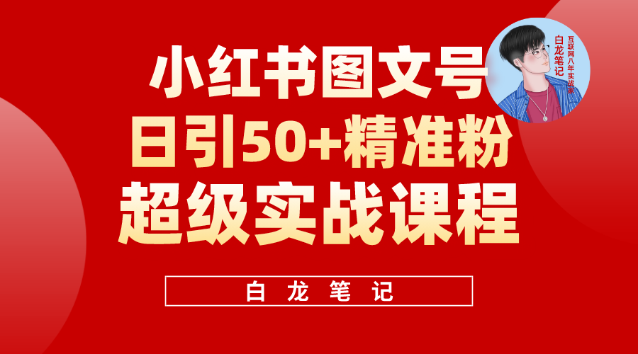小红书图文号日引50+精准流量,超级实战的小红书引流课,非常适合新手 小红书图文号日引50+精准流量,超级实战的小红书引流课,非常适合新手