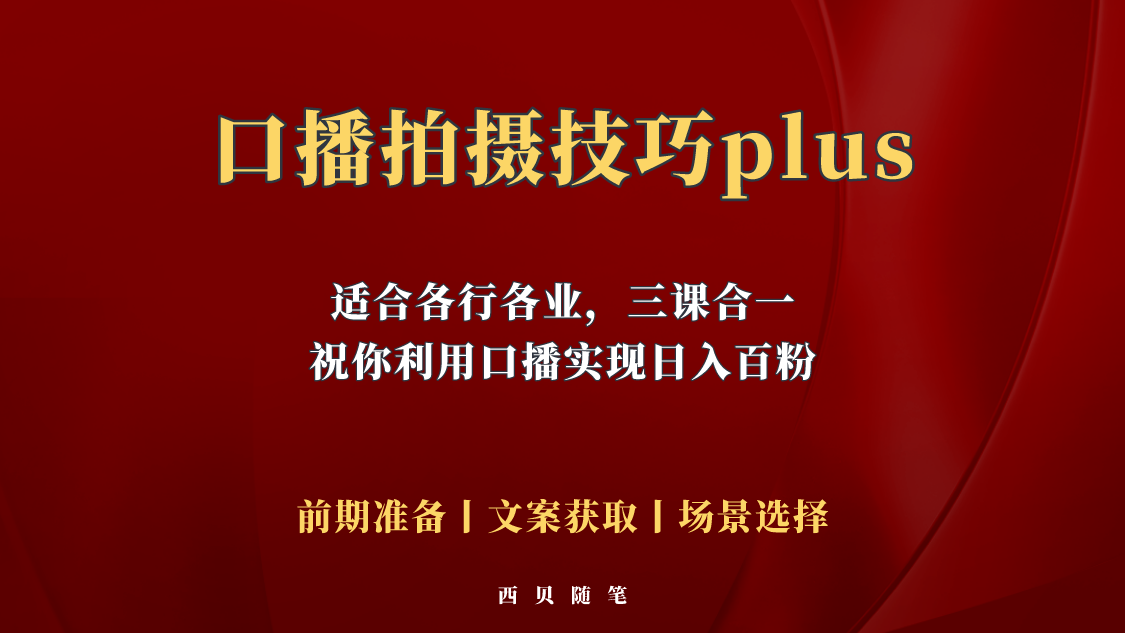 普通人怎么快速的去做口播,三课合一,口播拍摄技巧你要明白 普通人怎么快速的去做口播,三课合一,口播拍摄技巧你要明白