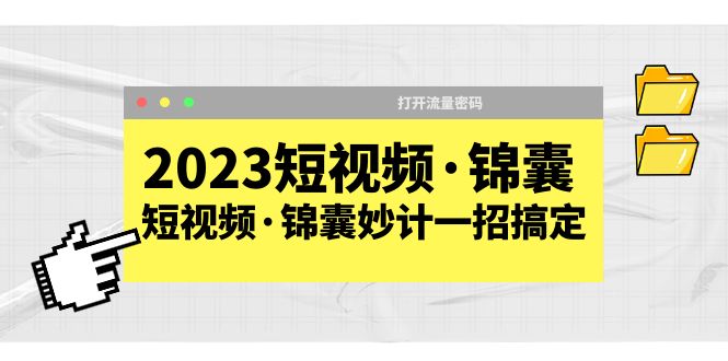 短视频·锦囊,短视频·锦囊妙计一招搞定,打开流量密码 短视频·锦囊,短视频·锦囊妙计一招搞定,打开流量密码
