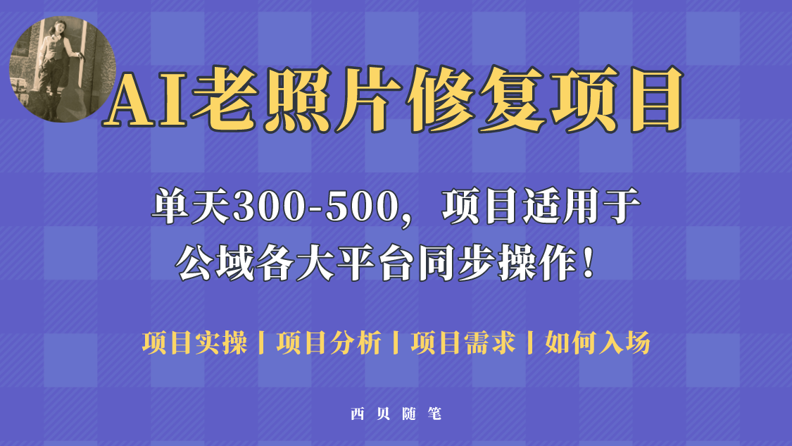 人人都能做的AI老照片修复项目,0成本0基础即可轻松上手,祝你快速变现 人人都能做的AI老照片修复项目,0成本0基础即可轻松上手,祝你快速变现