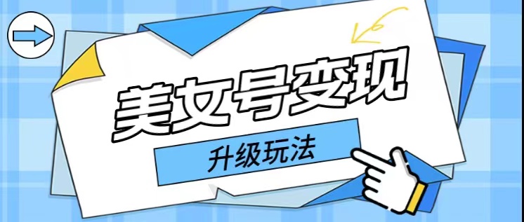 日入500+,美女号变现最新升级玩法详细实操教程 日入500+,美女号变现最新升级玩法详细实操教程