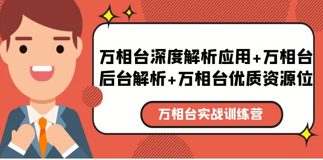 万相台实战训练课:万相台深度解析应用+万相台后台解析+万相台优质资源位 万相台实战训练课:万相台深度解析应用+万相台后台解析+万相台优质资源位
