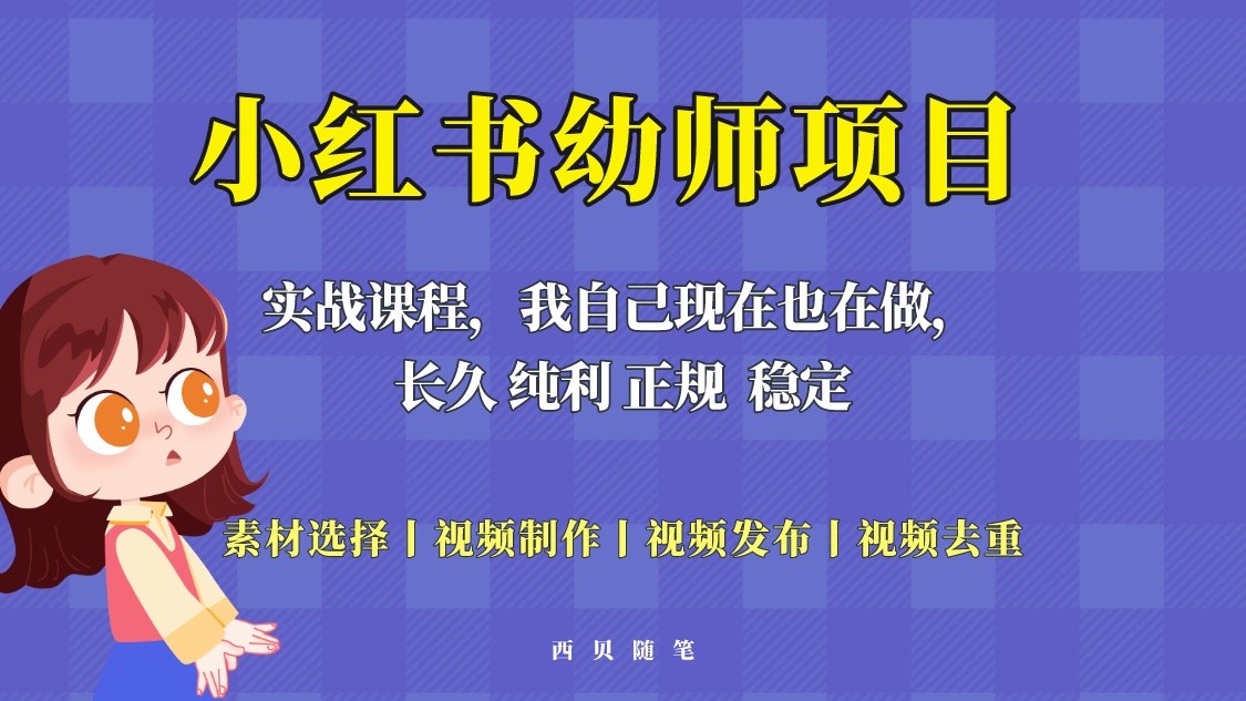 单天200-700的小红书幼师项目(虚拟),长久稳定正规好操作 单天200-700的小红书幼师项目(虚拟),长久稳定正规好操作
