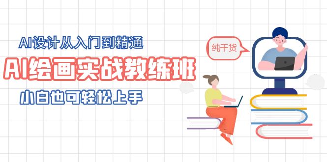 AI绘画实战教练班,AI设计从入门到精通,小白也可轻松上手 AI绘画实战教练班,AI设计从入门到精通,小白也可轻松上手