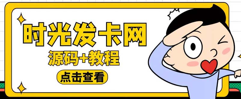外面收费388可运营版时光同款知识付费发卡网程序搭建【全套源码+搭建教程】 外面收费388可运营版时光同款知识付费发卡网程序搭建【全套源码+搭建教程】