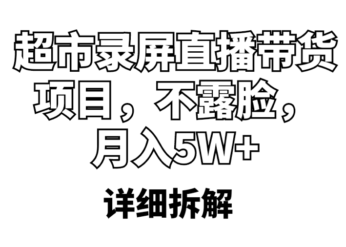 超市录屏直播带货项目,不露脸,月入5W+(详细拆解) 超市录屏直播带货项目,不露脸,月入5W+(详细拆解)