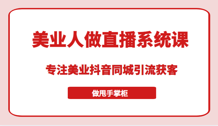 带美业人做直播系统课,专注美业抖音同城引流获客,让你做甩手掌柜 带美业人做直播系统课,专注美业抖音同城引流获客,让你做甩手掌柜