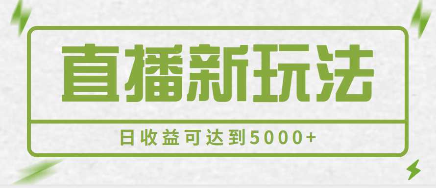 最新直播新玩法,一部手机一天500+,多账号操作日收益可达到5000+ 最新直播新玩法,一部手机一天500+,多账号操作日收益可达到5000+