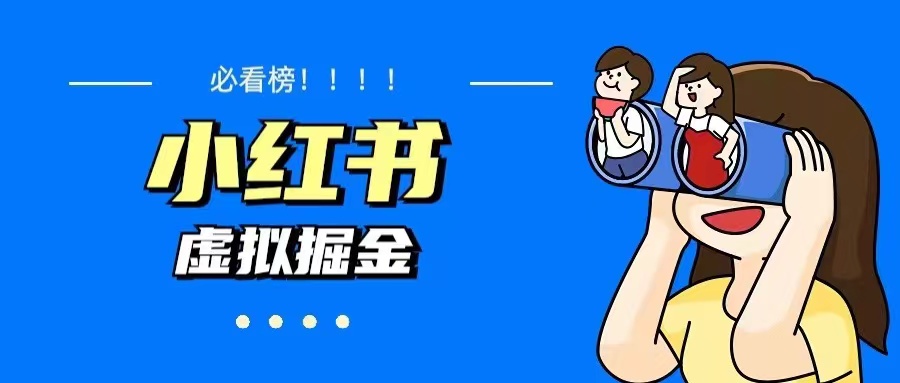 价值1580,日入500+小红书蓝海虚拟资料项目(教程+资料) 价值1580,日入500+小红书蓝海虚拟资料项目(教程+资料)