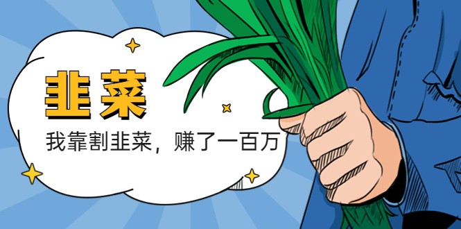 我靠割韭菜 赚了一百万 我靠割韭菜 赚了一百万