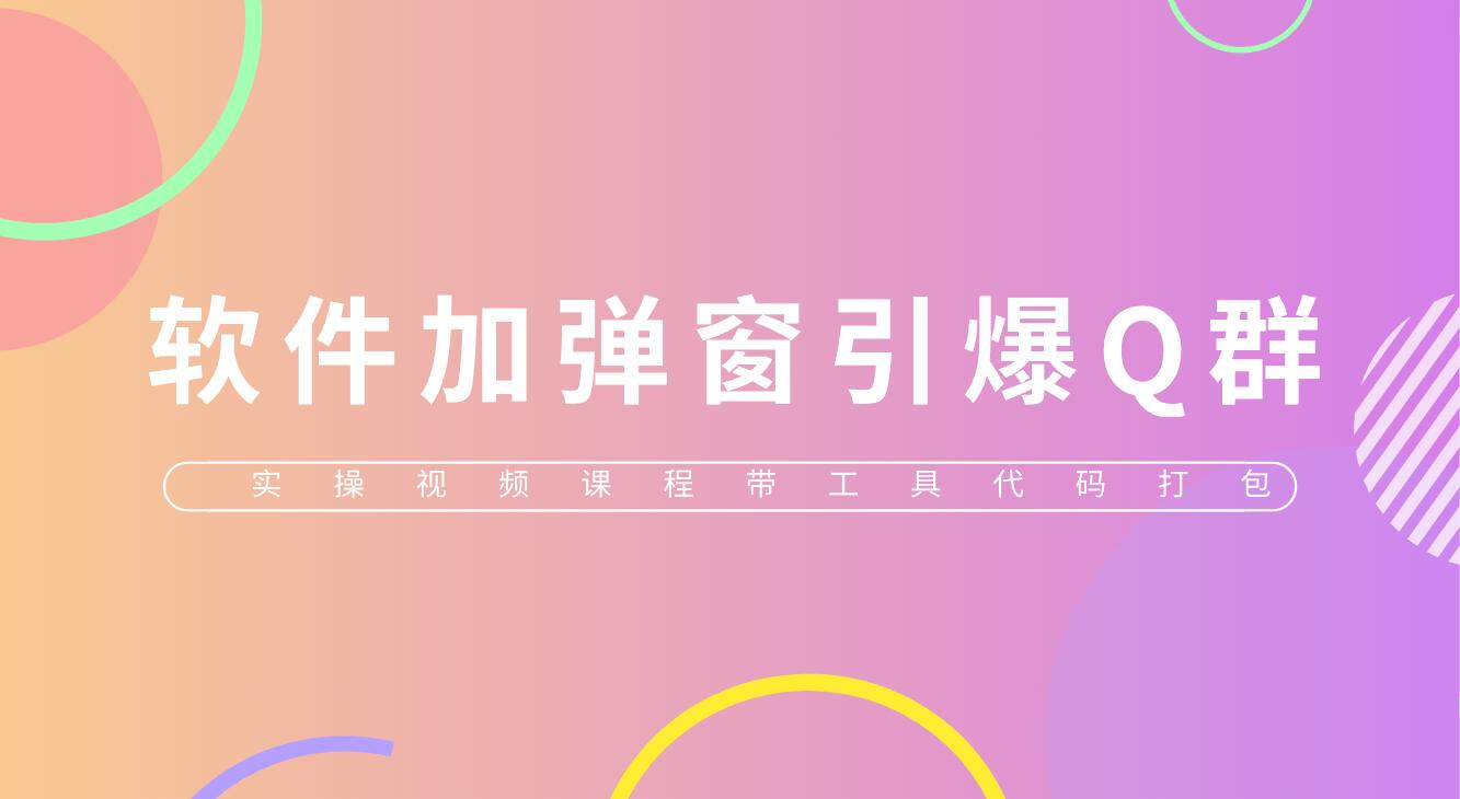 给软件加弹窗引爆QQ群技术(实操视频教程+工具打包) 给软件加弹窗引爆QQ群技术(实操视频教程+工具打包)
