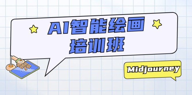 AI智能绘画培训班:从0到1从熟悉AI的工具到熟练生成自己设计作品的AI绘画课 AI智能绘画培训班:从0到1从熟悉AI的工具到熟练生成自己设计作品的AI绘画课