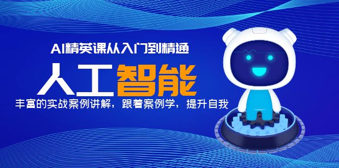 AI精英课从入门到精通,丰富的实战案例讲解,跟着案例学,提升自我 AI精英课从入门到精通,丰富的实战案例讲解,跟着案例学,提升自我