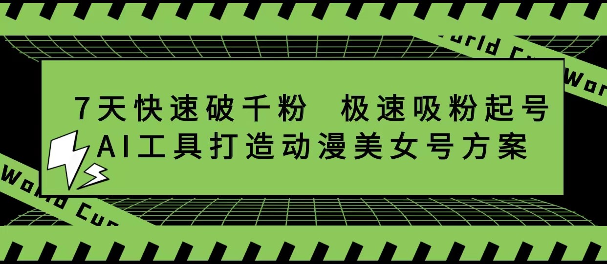 抖音7天快速破千粉,极速吸粉起号,AI工具打造动漫美女号方案 抖音7天快速破千粉,极速吸粉起号,AI工具打造动漫美女号方案