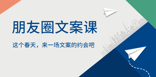 朋友圈文案课,这个春天,来一场文案的约会吧 朋友圈文案课,这个春天,来一场文案的约会吧