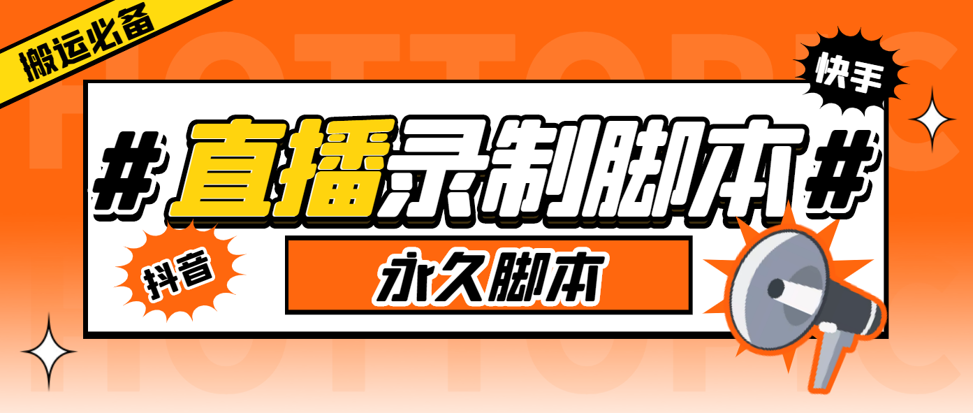 搬运必备-收费199多平台直播录制工具 实时录制高清视频自动下载-脚本+教程 搬运必备-收费199多平台直播录制工具 实时录制高清视频自动下载-脚本+教程