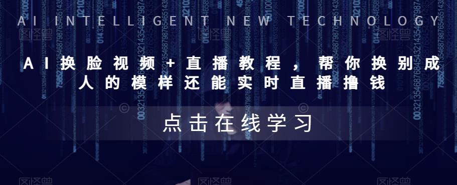 AI换脸视频+直播教程 帮你换成别人的模样还能实时直播撸钱 (教程+配套资料) AI换脸视频+直播教程 帮你换成别人的模样还能实时直播撸钱 (教程+配套资料)