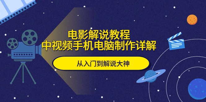 电影解说教程,中视频手机电脑制作详解,从入门到解说大神 电影解说教程,中视频手机电脑制作详解,从入门到解说大神
