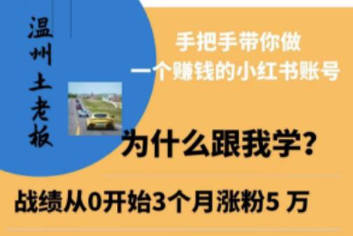 小红书引流获客训练营,手把手带你做一个赚钱的小红书账号 小红书引流获客训练营,手把手带你做一个赚钱的小红书账号