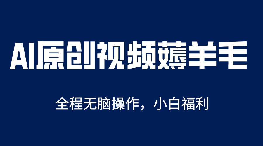 AI一键原创教程,解放双手薅羊毛,单账号日收益200+ AI一键原创教程,解放双手薅羊毛,单账号日收益200+