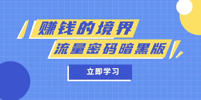 某公众号两篇付费文章《赚钱的境界》+《流量密码暗黑版》 某公众号两篇付费文章《赚钱的境界》+《流量密码暗黑版》