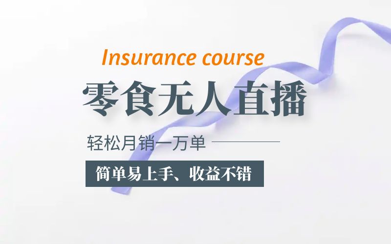 抖音月销一万单的零食无人语音直播玩法:简单易上手,收益不错 抖音月销一万单的零食无人语音直播玩法:简单易上手,收益不错