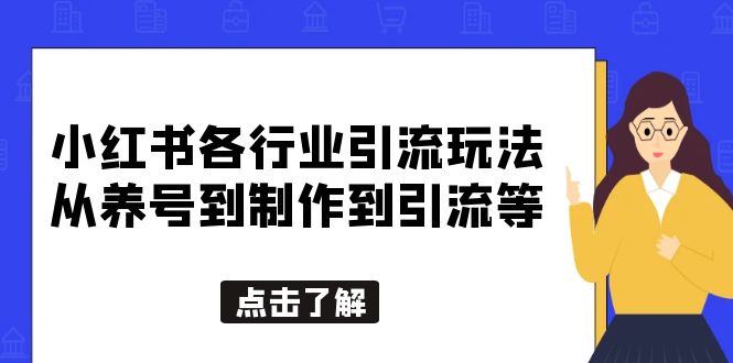 小红书各行业引流玩法,从养号到制作到引流等,一条龙分享给你 小红书各行业引流玩法,从养号到制作到引流等,一条龙分享给你