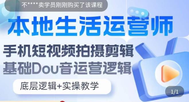 本地同城生活运营师实操课,手机短视频拍摄剪辑,基础抖音运营逻辑 本地同城生活运营师实操课,手机短视频拍摄剪辑,基础抖音运营逻辑