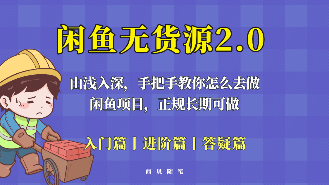 闲鱼无货源最新玩法,从入门到精通,由浅入深教你怎么去做 闲鱼无货源最新玩法,从入门到精通,由浅入深教你怎么去做
