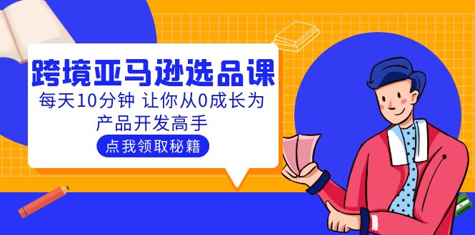 聪明人都在学的跨境亚马逊选品课:每天10分钟 让你从0成长为产品开发高手 聪明人都在学的跨境亚马逊选品课:每天10分钟 让你从0成长为产品开发高手