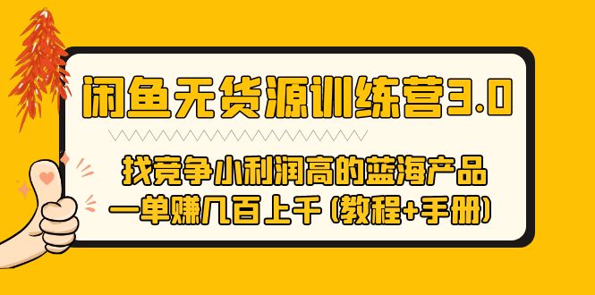 闲鱼无货源训练营3.0:竞争小利润高 一单赚几百上千(教程+手册)第3次更新 闲鱼无货源训练营3.0:竞争小利润高 一单赚几百上千(教程+手册)第3次更新