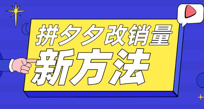 拼多多改销量新方法+卡高投产比操作方法+测图方法等 拼多多改销量新方法+卡高投产比操作方法+测图方法等