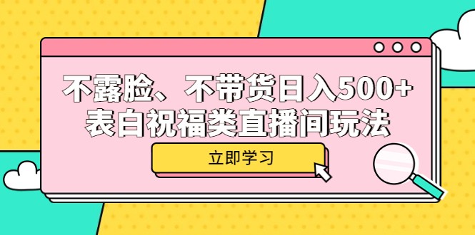 不露脸、不带货日入500+的表白祝福类直播间玩法 不露脸、不带货日入500+的表白祝福类直播间玩法