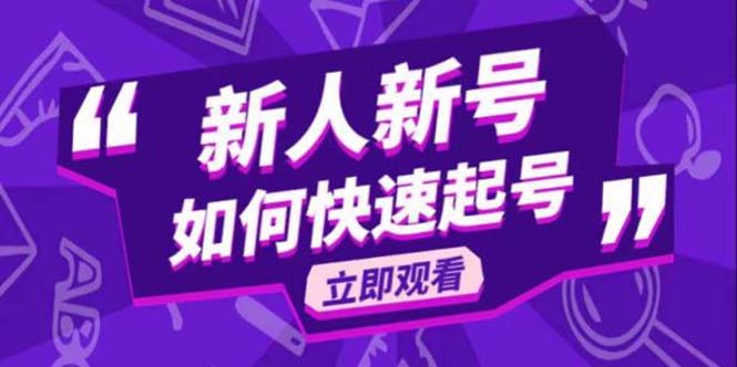 抖音好物分享变现课,新人新号如何快速起号 抖音好物分享变现课,新人新号如何快速起号