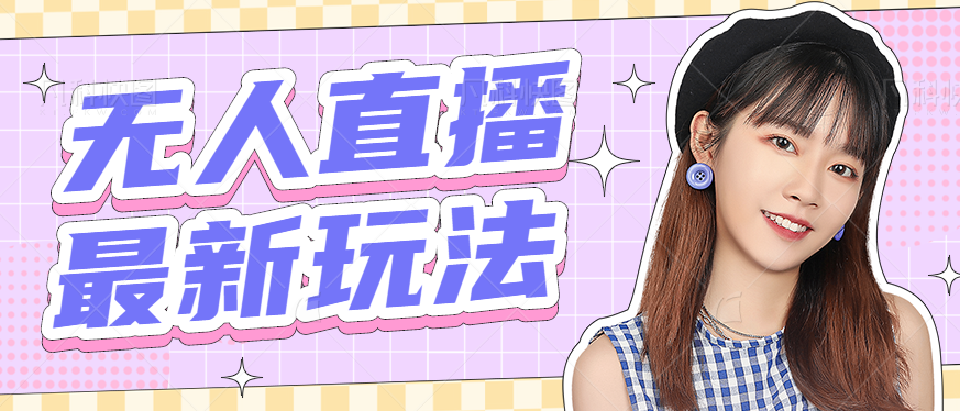 最新半无人直播项目,熟练后一天100-1000+【全套软件+千套模板】 最新半无人直播项目,熟练后一天100-1000+【全套软件+千套模板】