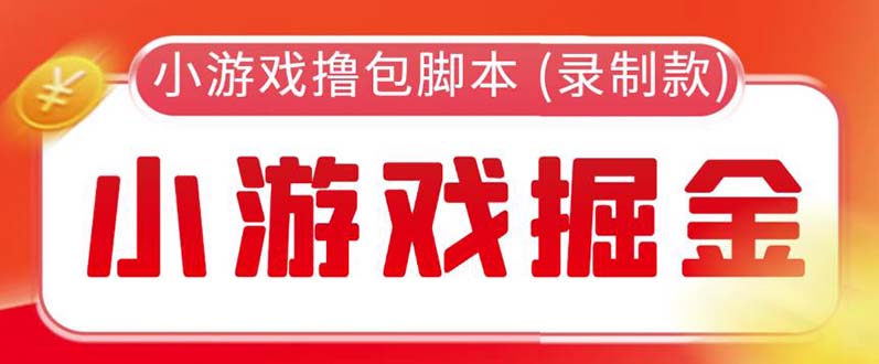 外面收费188的小游戏自动撸包脚本(录制款)【永久脚本+详细教程】 外面收费188的小游戏自动撸包脚本(录制款)【永久脚本+详细教程】