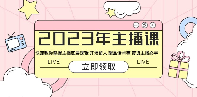 主播课 快速教你掌握主播底层逻辑 开场留人 塑品话术等 带货主播必学 主播课 快速教你掌握主播底层逻辑 开场留人 塑品话术等 带货主播必学
