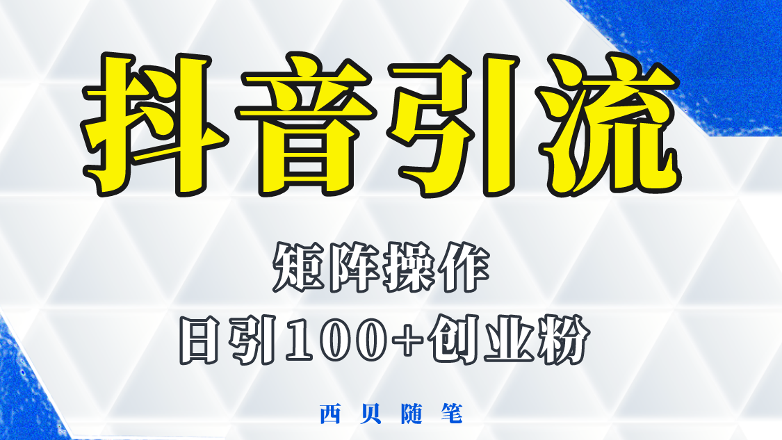 分享如何通过抖音图文引流,矩阵操作日引百粉的方法和实操 分享如何通过抖音图文引流,矩阵操作日引百粉的方法和实操