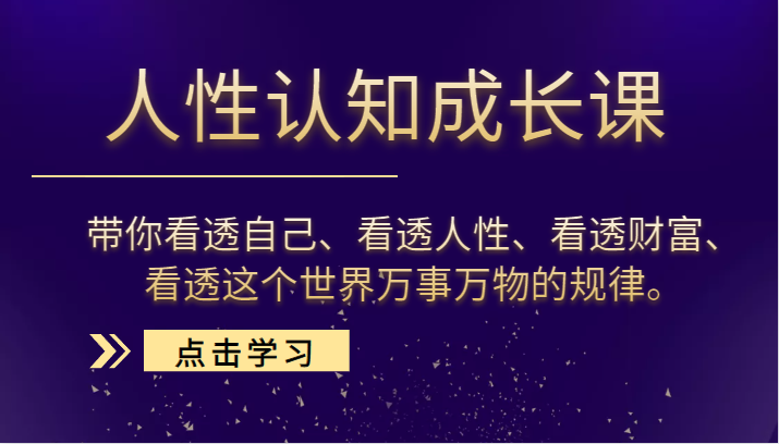 人性认知成长课,带你看透自己、看透人性、看透财富、看透这个世界万事万物的规 人性认知成长课,带你看透自己、看透人性、看透财富、看透这个世界万事万物的规