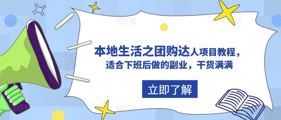 抖音同城生活之团购达人项目教程,适合下班后做的副业,干货满满 抖音同城生活之团购达人项目教程,适合下班后做的副业,干货满满