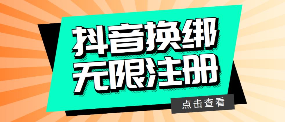最新无限注册抖音号教程,无限换绑接码注册【自测,随时可能失效】 最新无限注册抖音号教程,无限换绑接码注册【自测,随时可能失效】