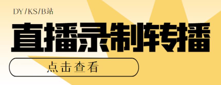 最新电脑版抖音/快手/B站直播源获取+直播间实时录制+直播转播【软件+教程】 最新电脑版抖音/快手/B站直播源获取+直播间实时录制+直播转播【软件+教程】